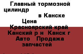  Главный тормозной цилиндр, VITZ, (XP90), (02.2005 - 11.2010) в Канске › Цена ­ 1 500 - Красноярский край, Канский р-н, Канск г. Авто » Продажа запчастей   